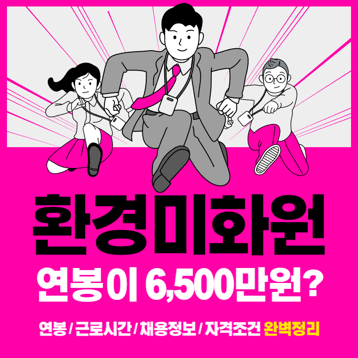 환경미화원 연봉 6,500만원을 넘게 받는 직업