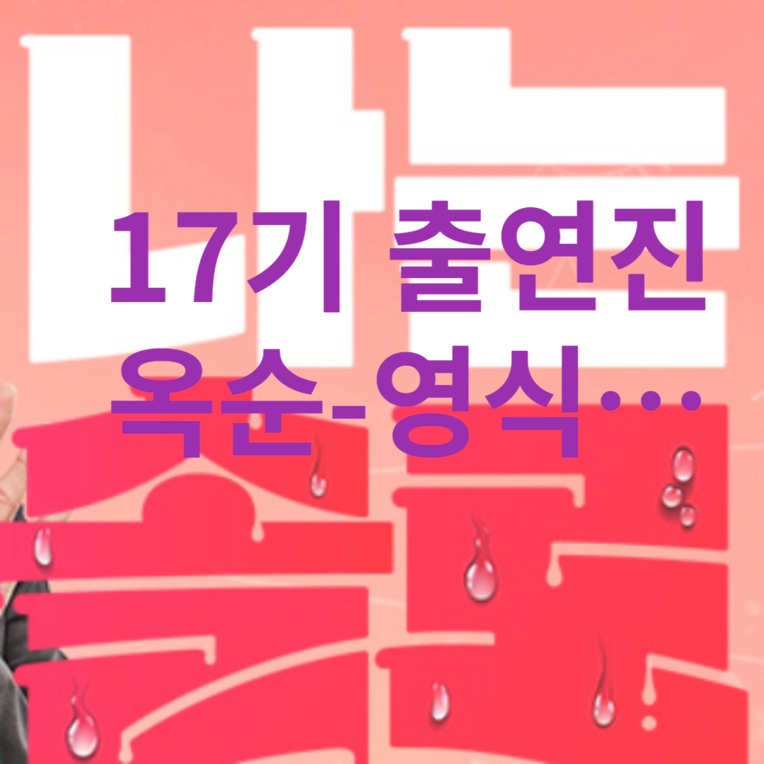 나는 솔로 17기-재방송-출연진 직업 옥순 영식…