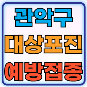 서울 관악구 대상포진 무료 예방접종 백신 비용지원 신청방법 대상자 준비물