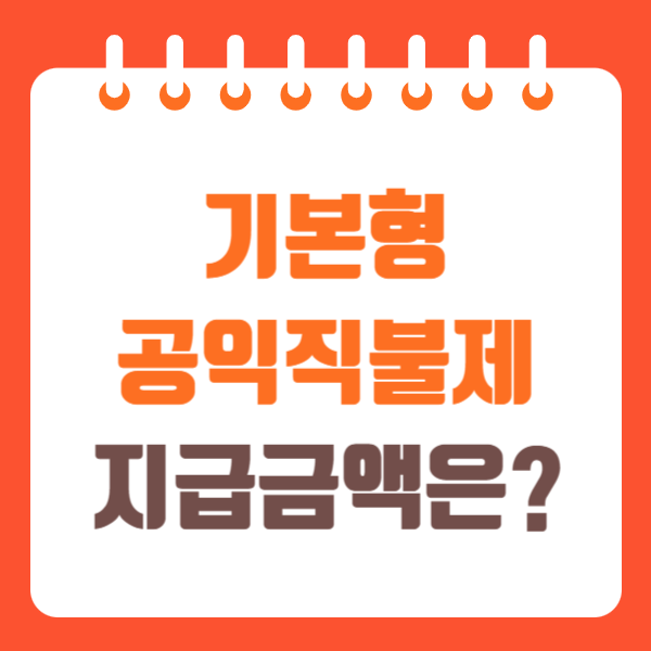 기본형 공익직불제 신청