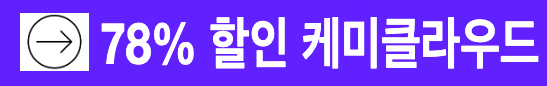 속도 빠른 워드프레스용 호스팅 케미클라우드 78% 할인 받기