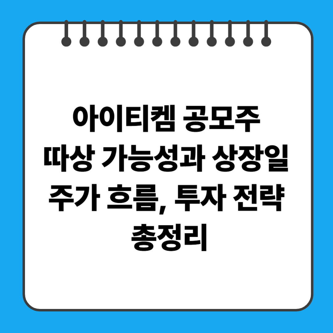 아이티켐 공모주 따상 가능성과 상장일 주가 흐름, 투자 전략 총정리