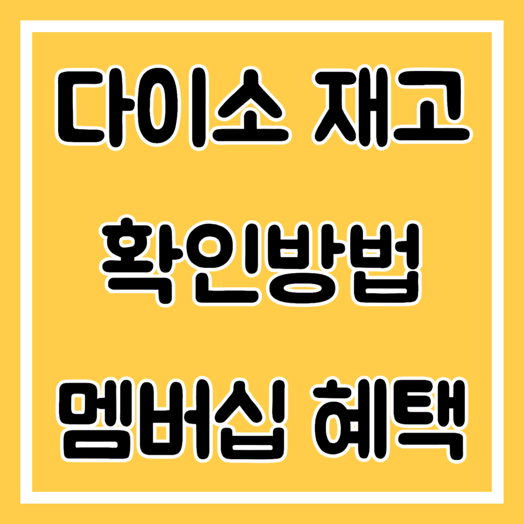 다이소 재고확인 방법, 멤버십, 어플 혜택