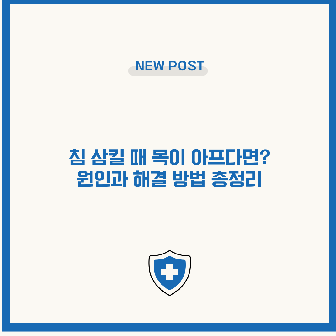 침 삼킬 때 목이 아프다면? 원인과 해결 방법 총정리