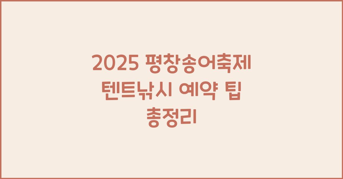 2025 평창송어축제 텐트낚시 예약
