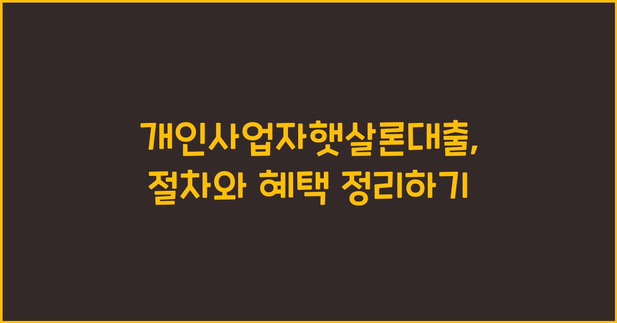 개인사업자햇살론대출