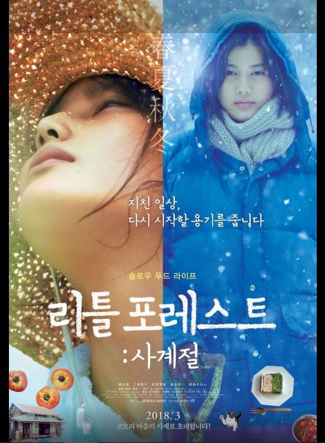 삶과 자연을 성찰하게 하는 힐링 영화 리틀 포레스트:사계절 포스터.