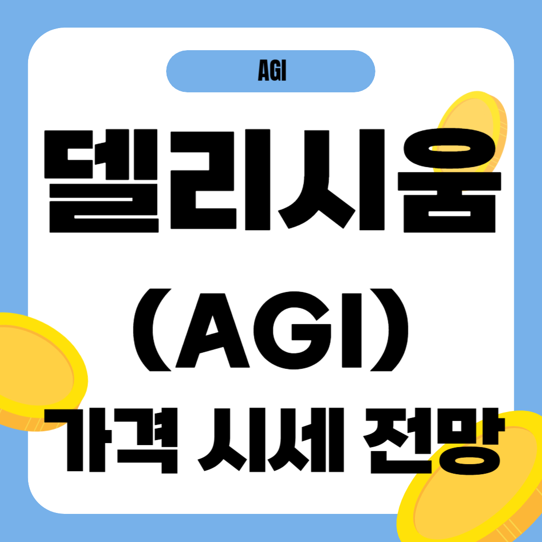델리시움 코인(AGI) 시세 전망