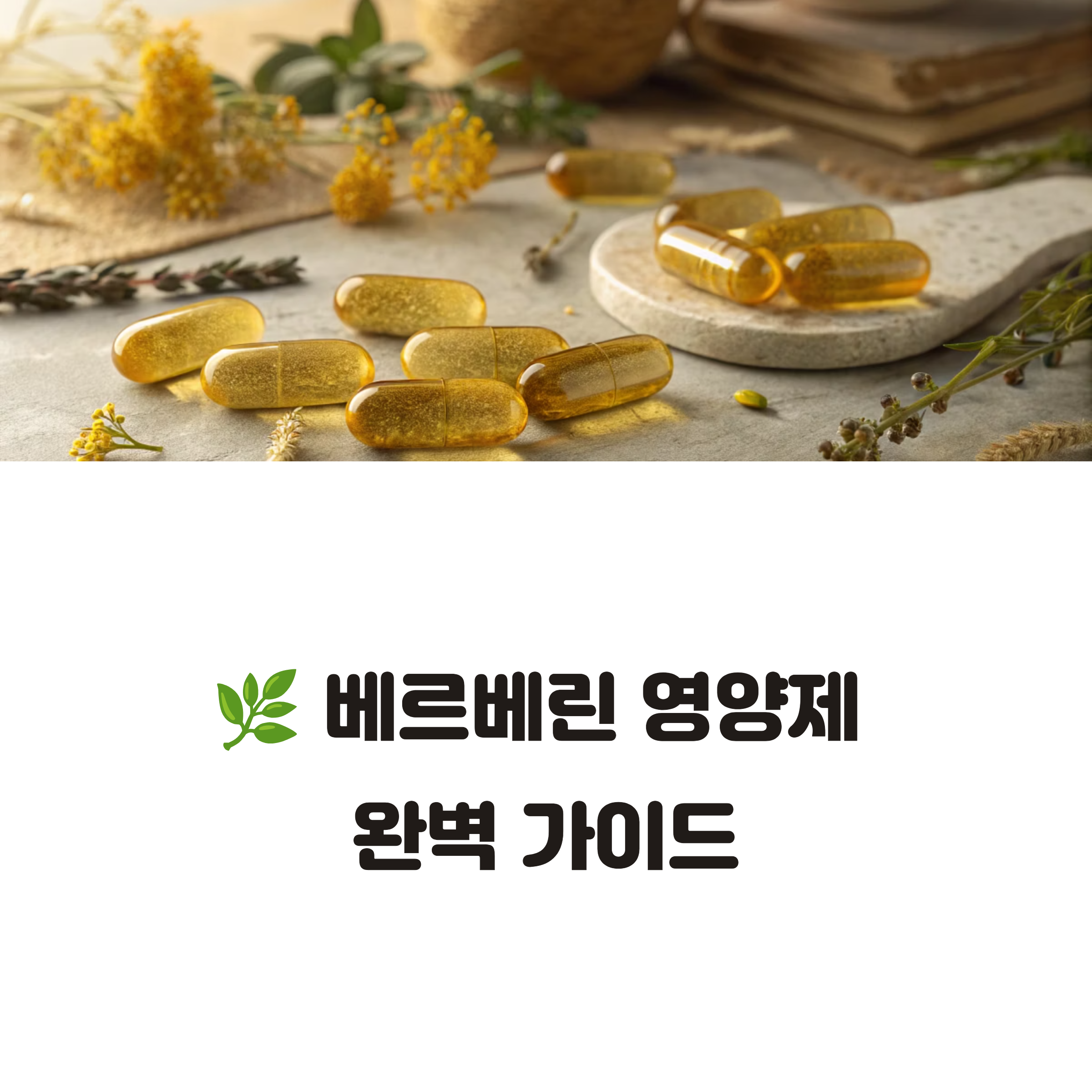 베르베린 영양제 효능과 부작용, 안전한 복용법 총정리
