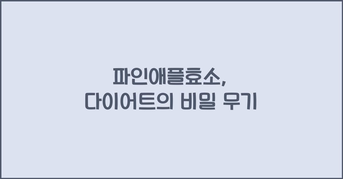 파인애플효소