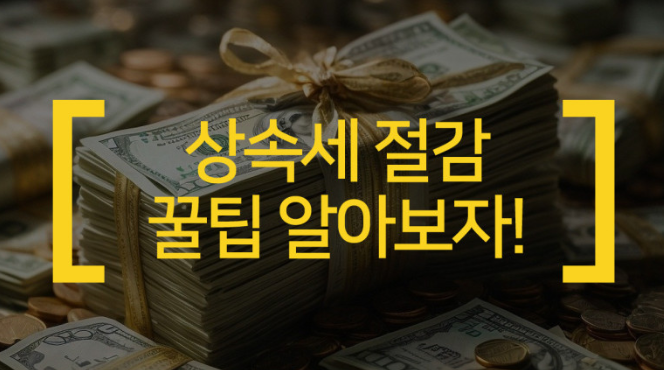 상속세절감팁
