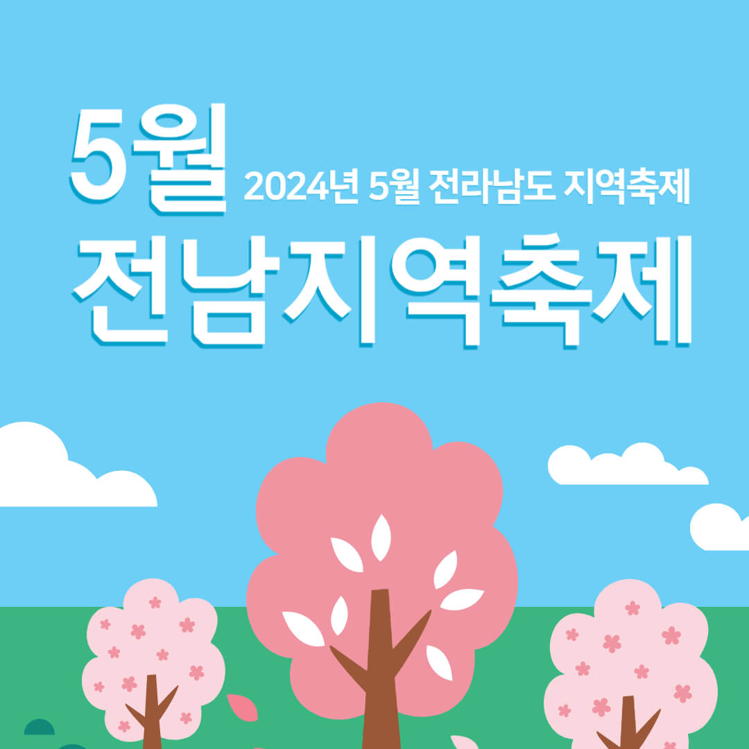 2024년 5월 전남지역축제