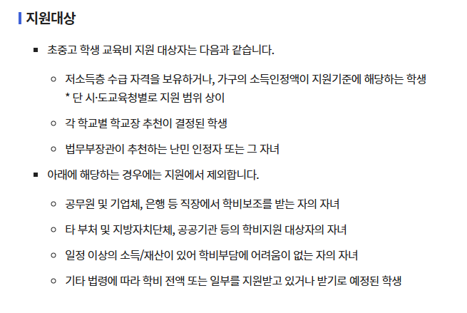 초중고 교육비 지원사업(고교학비 지원) 신청방법