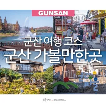 군산 여행코스 추천 근대역사박물관과 맛집 투어 일정_6