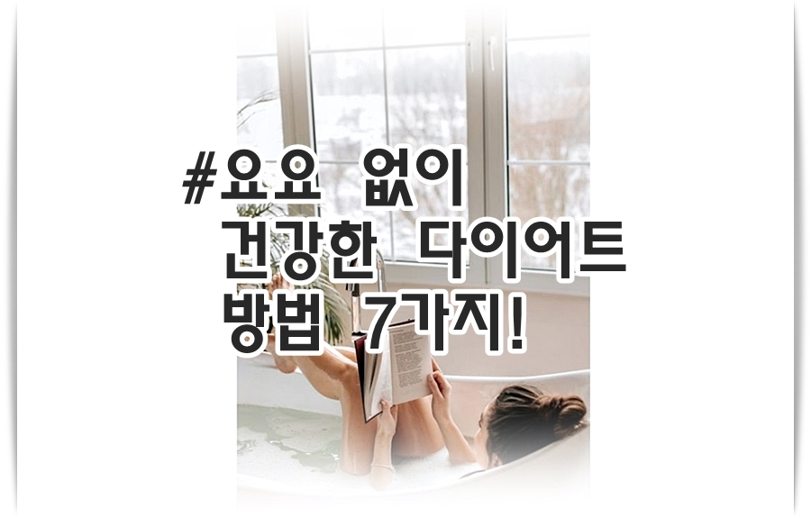 요요 없이 건강한 다이어트 방법 7가지!