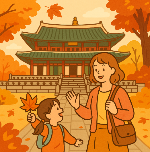 5~6세 아이랑 가을 나들이 역사·문화 체험 여행