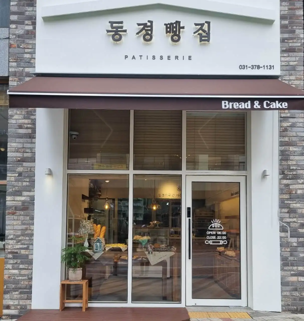 동경빵집, 동탄에서 새로 생긴 베이커리