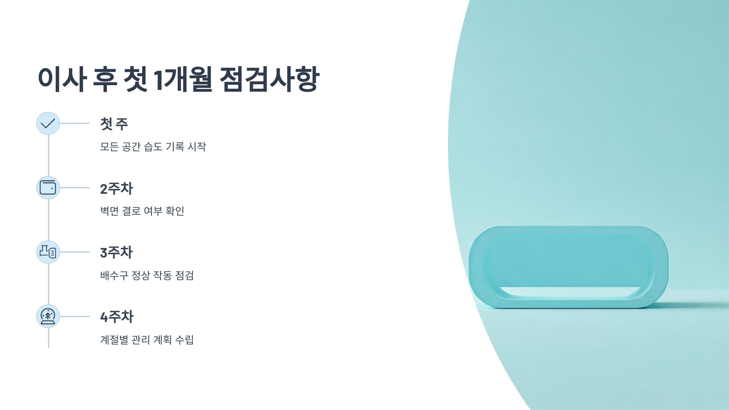 반지하 이사 후 점검사항