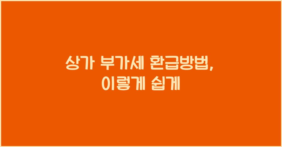 상가 부가세 환급방법