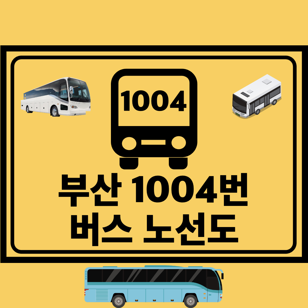 부산1004번급행버스노선도