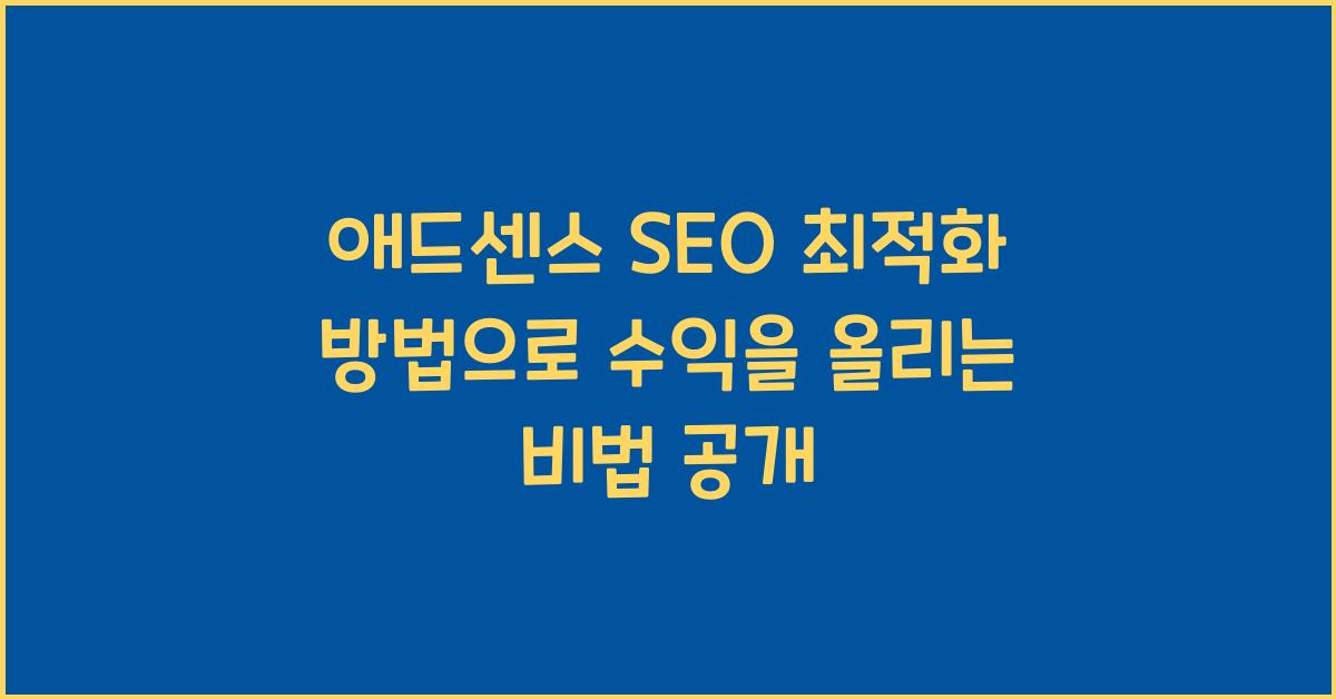 애드센스 SEO 최적화 방법  