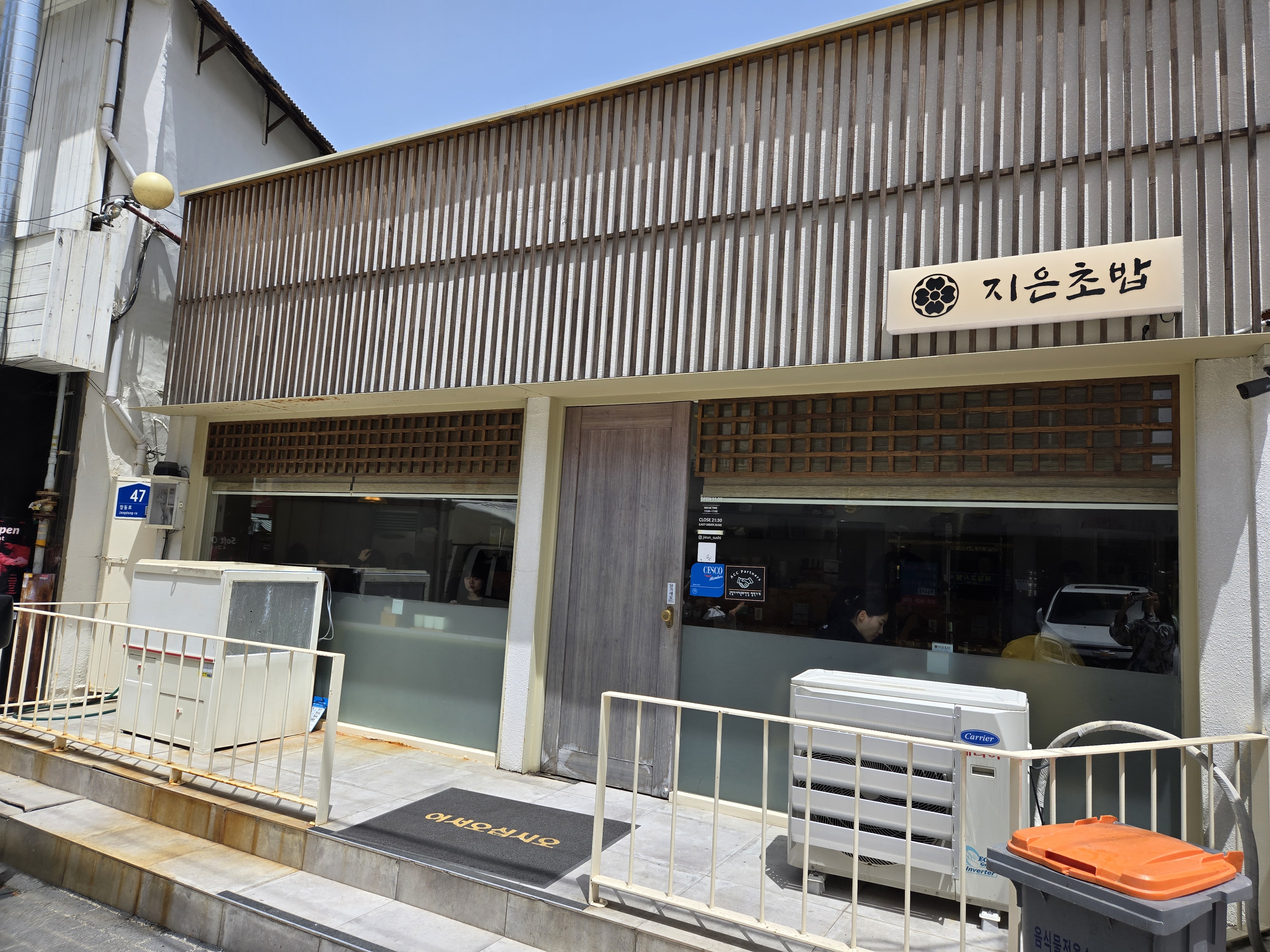 지은초밥 외관
