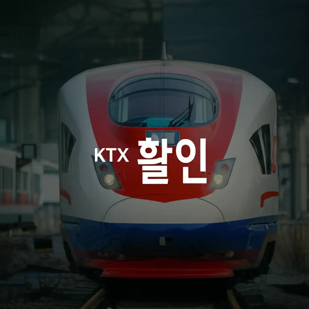 KTX 열차와 다양한 할인 정보 아이콘이 조합된 썸네일 이미지
