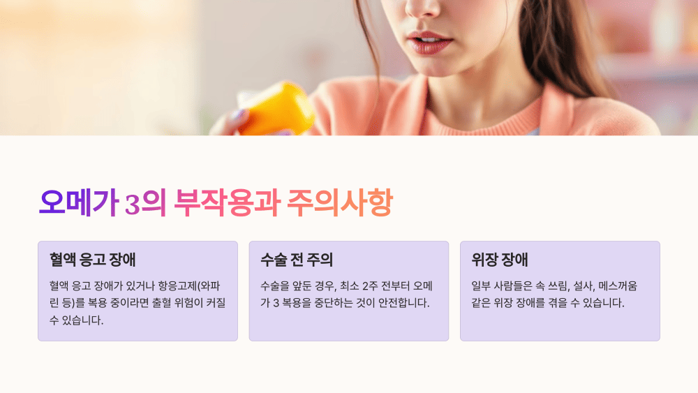 오메가 3의 부작용과 주의사항