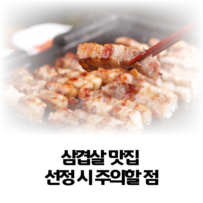 삼겹살-맛집-선정-시-주의할 점