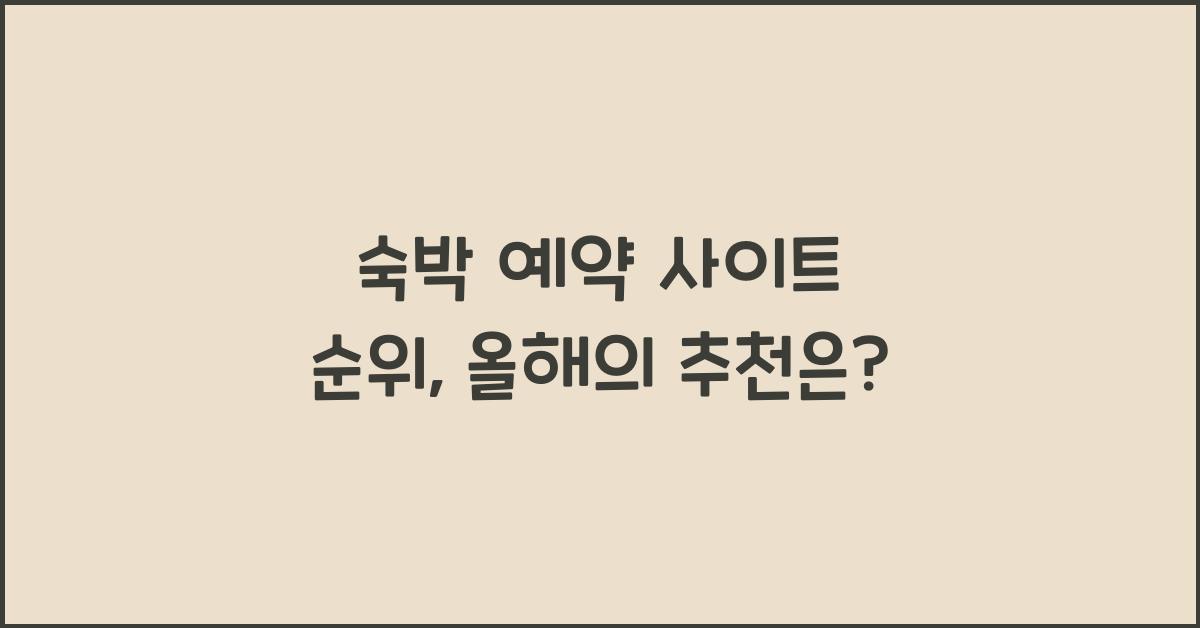 숙박 예약 사이트 순위