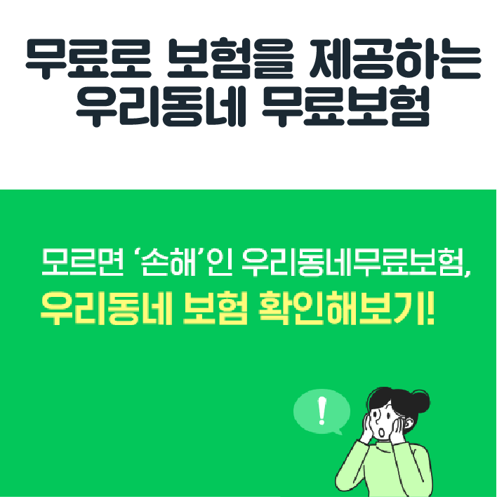 우리동네 무료보험 신청