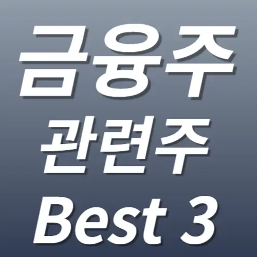 금융주 금융 관련주