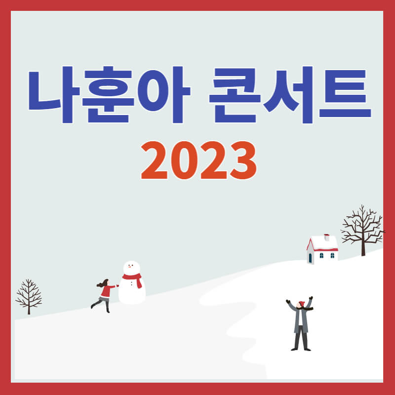 나훈아 콘서트 2023