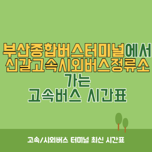 부산종합버스터미널에서 신갈고속시외버스정류소 가는 고속버스 시간표 최신정보