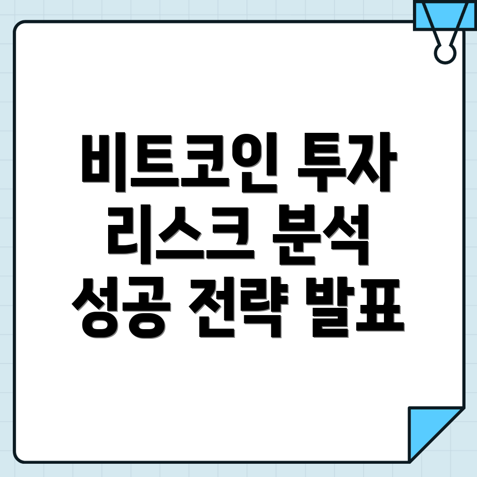 비트코인 투자 리스크