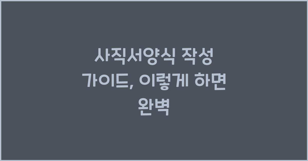 사직서양식