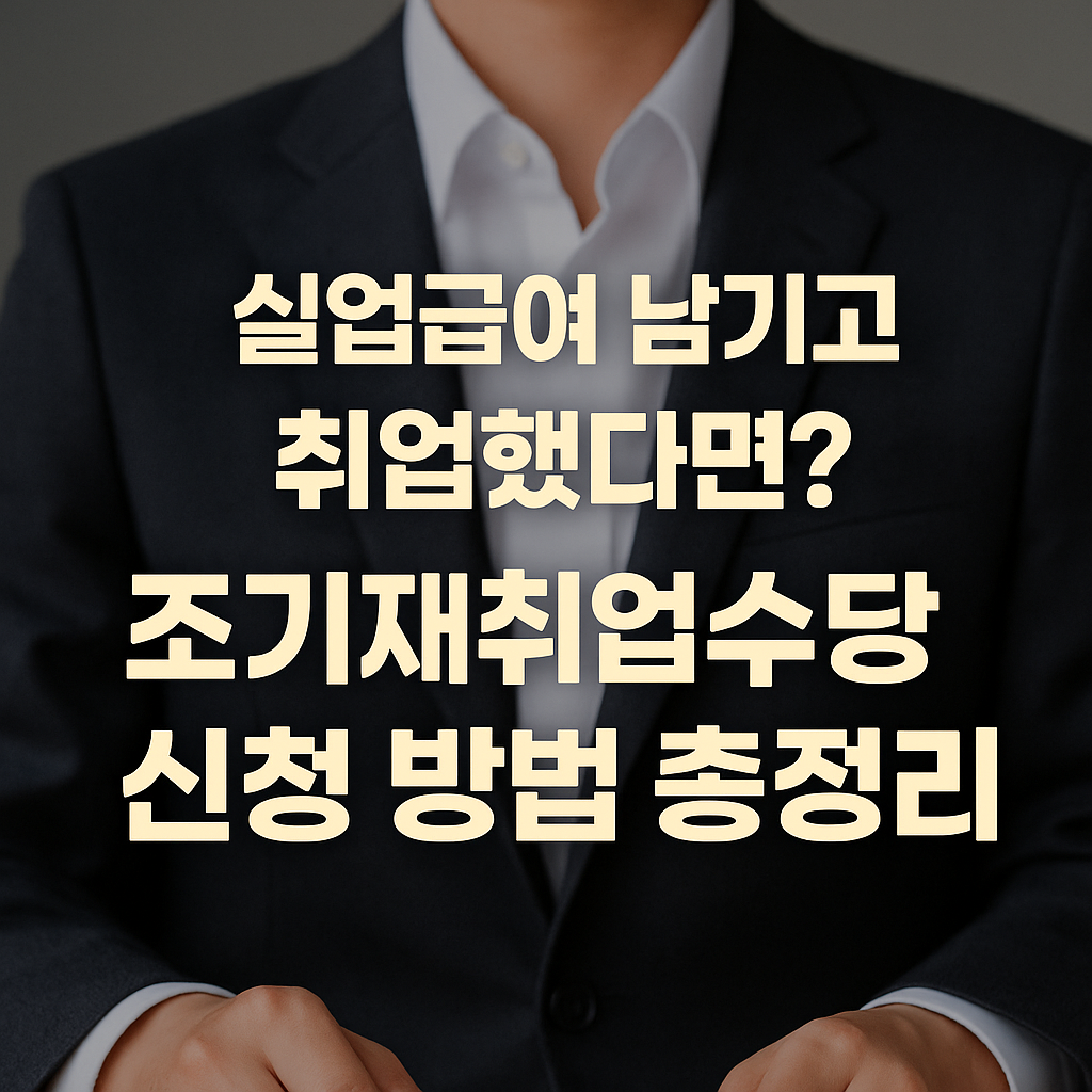 실업급여 조기재취업수당