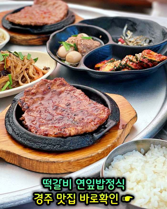 경주 불국사 맛집 떡갈비, 연잎밥, 된장찌개, 순두부찌개