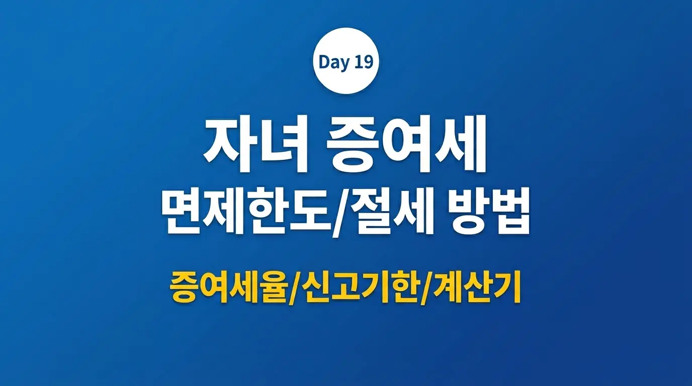자녀 증여세 면제 한도 절세 방법 완전 정복 2026 | 증여세율 신고기간 계산기