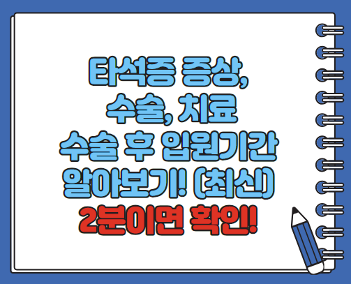 타석증이란, 타석증 증상 수술 치료, 수술입원기간 알아보기(최신)