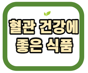 혈관 건강에 좋은 식품