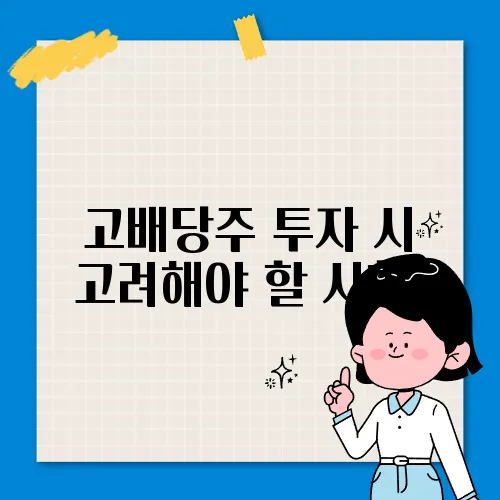 고배당주 투자 시 고려해야 할 사항​