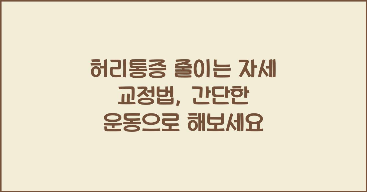 허리통증 줄이는 자세 교정법