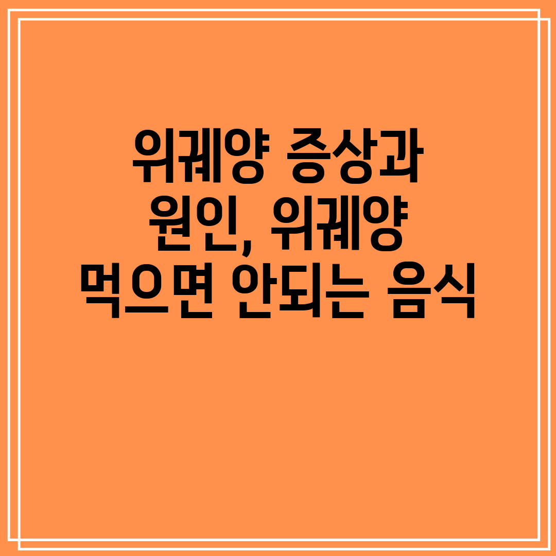 위궤양 증상과 원인, 위궤양 먹으면 안되는 음식