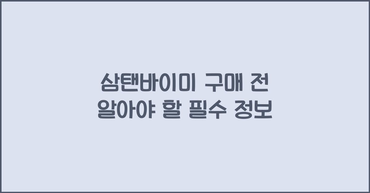 삼탠바이미