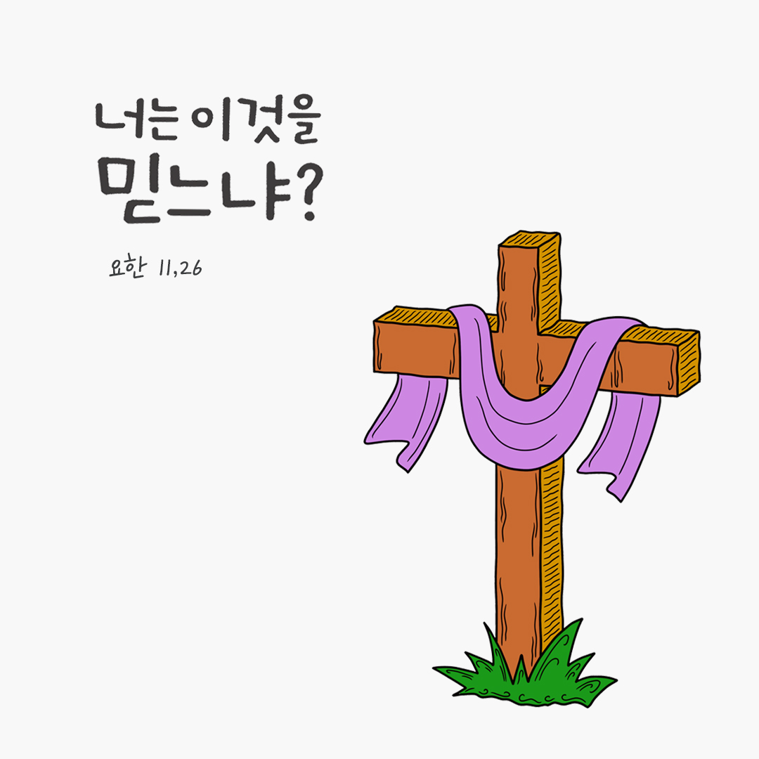 너는 이것을 믿느냐? (요한 11,26) by 피어나네 성경 말씀 카드 성경구절 이미지