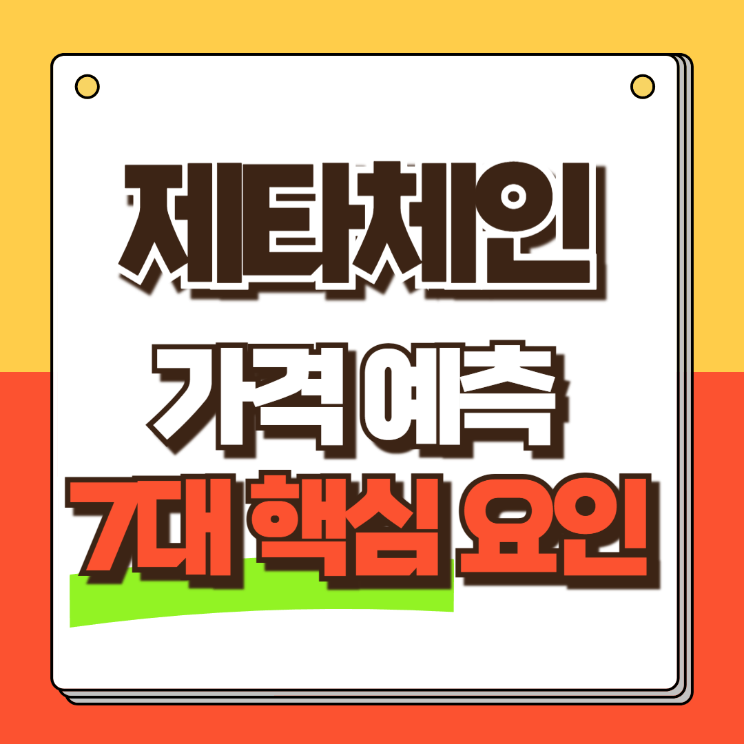 제타체인 가격 예측