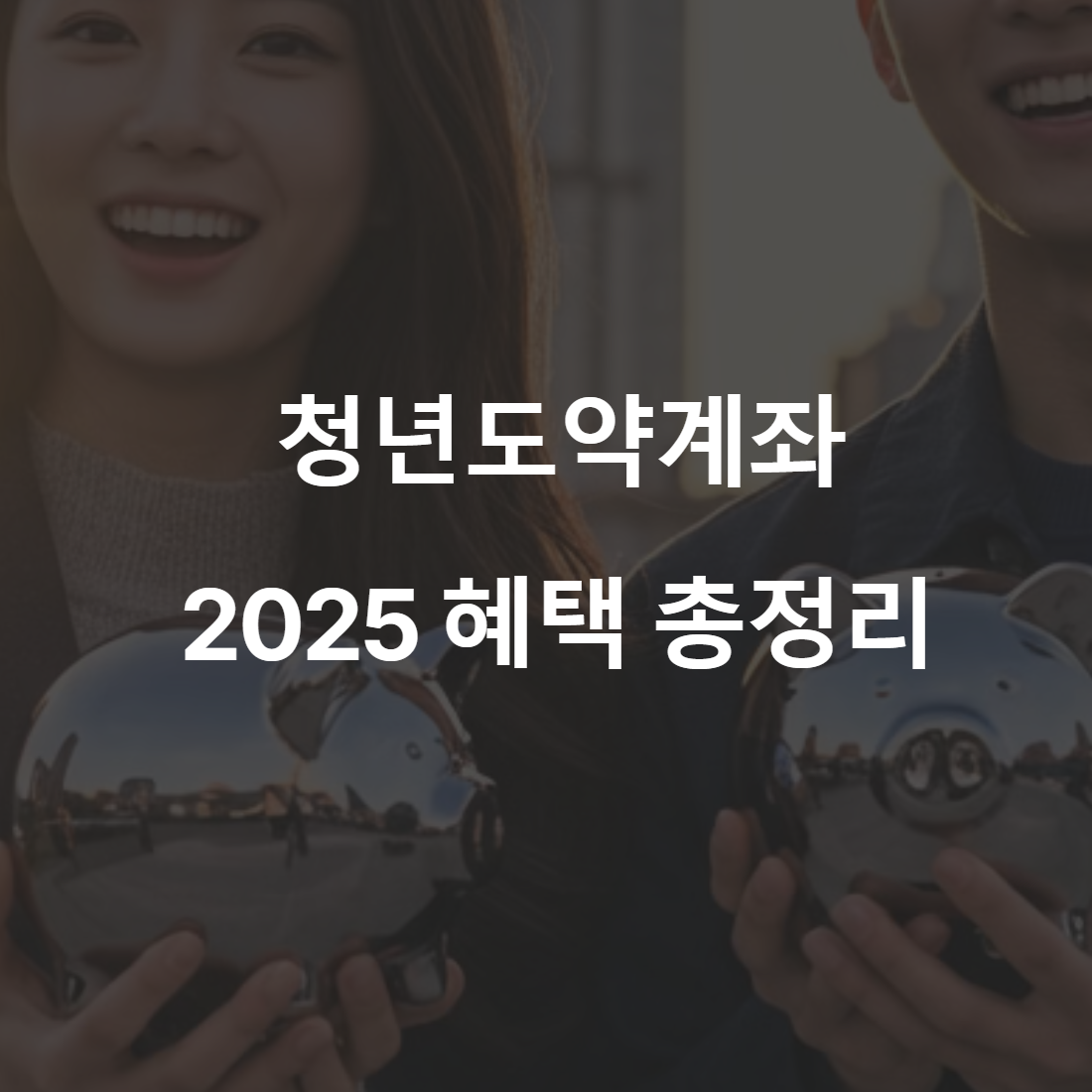 청년도약계좌 총정리