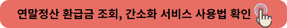 연말정산 인적공제 기준 나이 소득 총정리 2024년