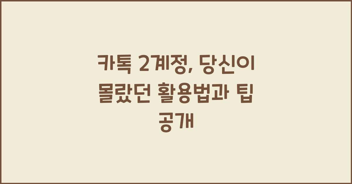 카톡 2계정